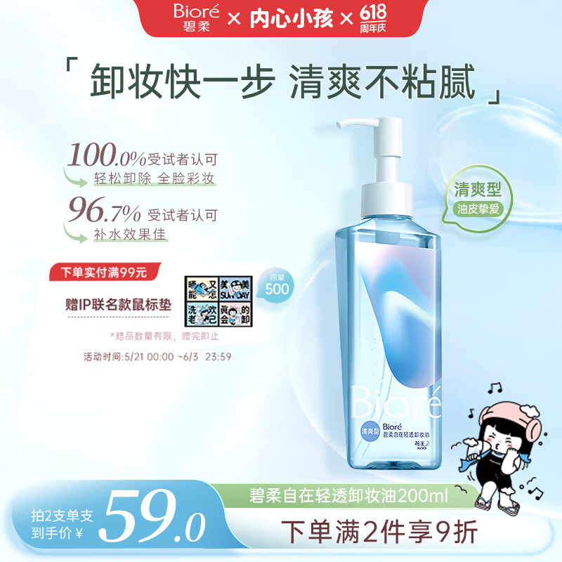 碧柔 自在轻透卸妆油 清爽型 200ml 39元