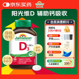 Jamieson 维生素D3 1000IU*100片/瓶促进钙吸收阳光瓶d3成年上班族增强免疫 29.9元 - 86线报 Jamieson 维生素D3 1000IU*100片/瓶促进钙吸收阳光瓶d3成年上班族增强免疫 29.9元 - 86线报
