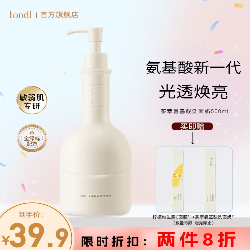 Tondi plus会员：氨基酸洗面奶清洁毛孔控油洁面乳500ml 29.5元（需用券）