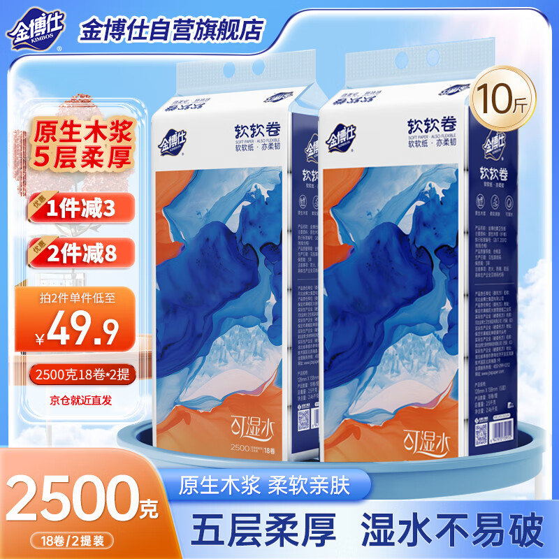 金博仕 软软卷系列无芯卷纸2500克18卷5层2提装10斤卫生纸擦手纸巾厕纸 48.9元