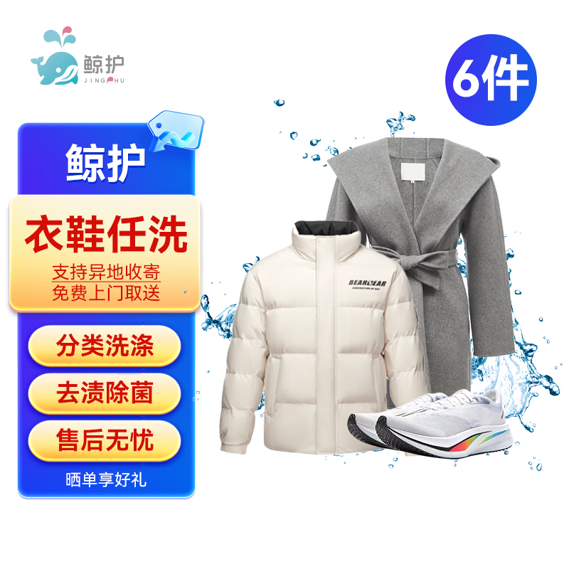 鲸护洗衣 不限长短 水洗干洗 免费上门取送 好评有礼 衣鞋任洗6件 99元（需