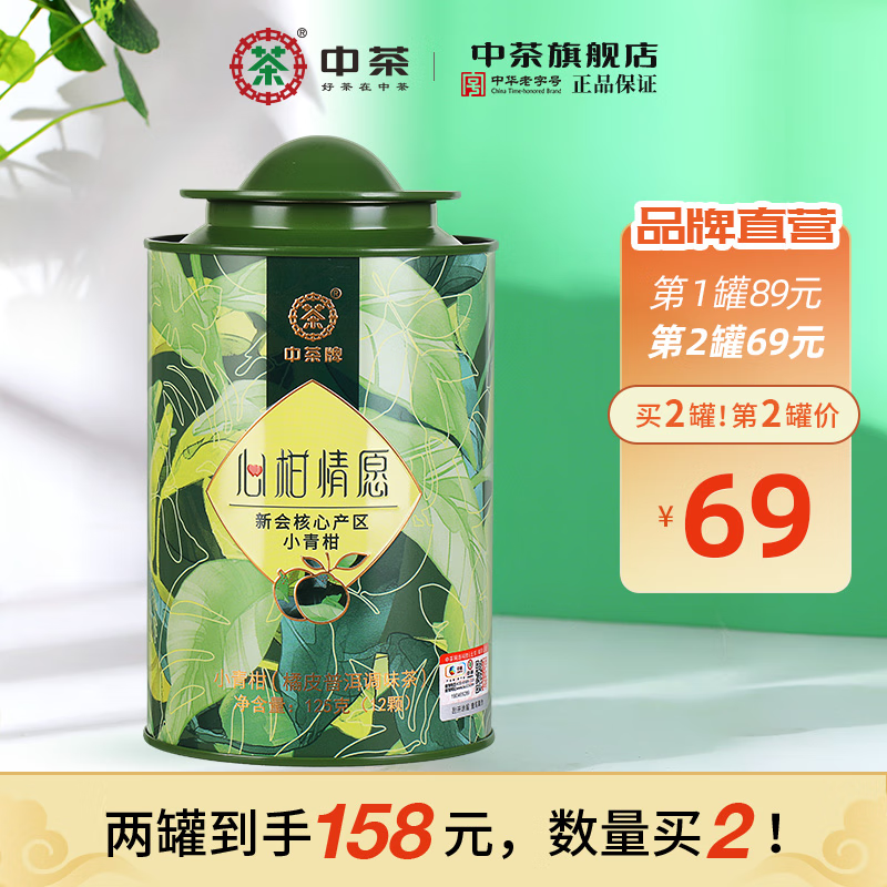 中茶 心柑情愿 小青柑橘皮普洱茶 125g 74元（需买2件，共148元）