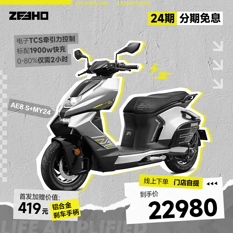 ZEEHO 极核全能超控玩家高性能电摩电动摩托车AE8S+MY24 星舰银 22680元（需用券