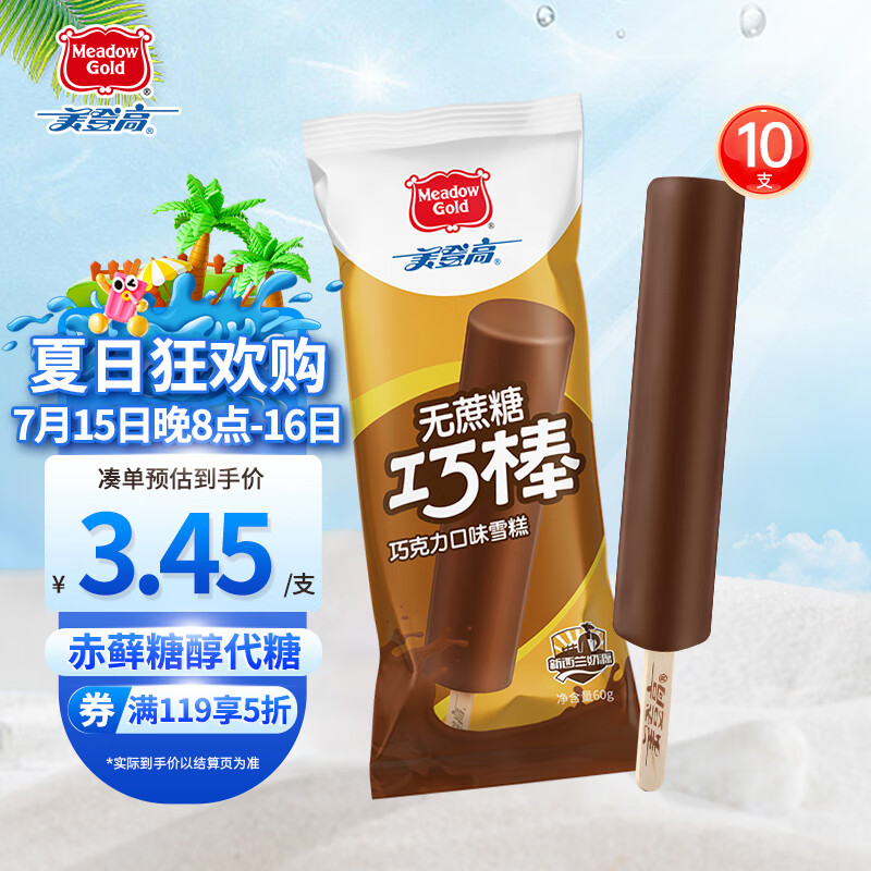 美登高 Meadow Gold）金色牧场 无蔗糖巧克力冰淇淋60g*10支 雪糕 冰棍冰激凌 冷