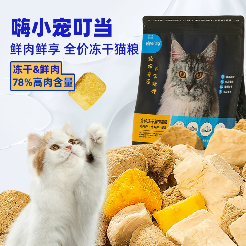 嗨小宠叮当 全价冻干鲜肉猫粮 1.5kg ￥19.9
