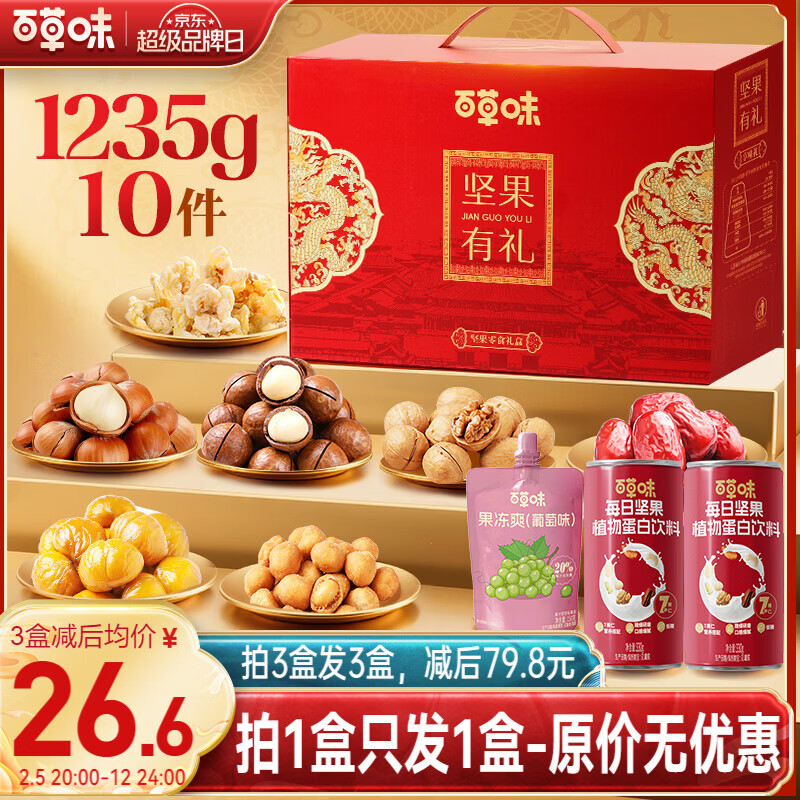 百草味 坚果+零食礼盒 1235g/10件 26.6元/件（3件79.8元）