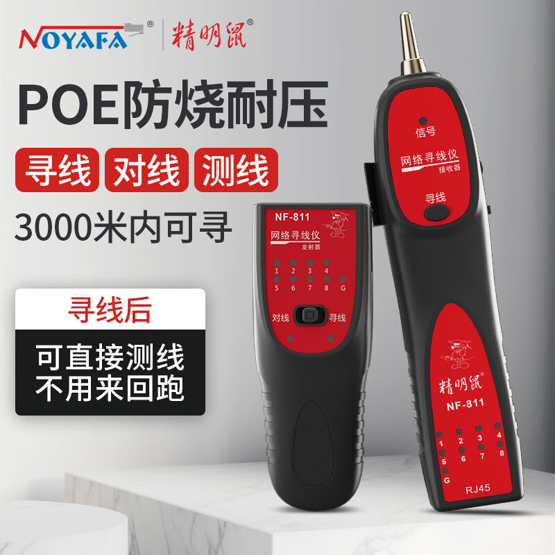 NOYAFA 精明鼠 NF-811新上市寻线仪可寻四芯网线耐压60V 布线帮手测线仪寻线器 