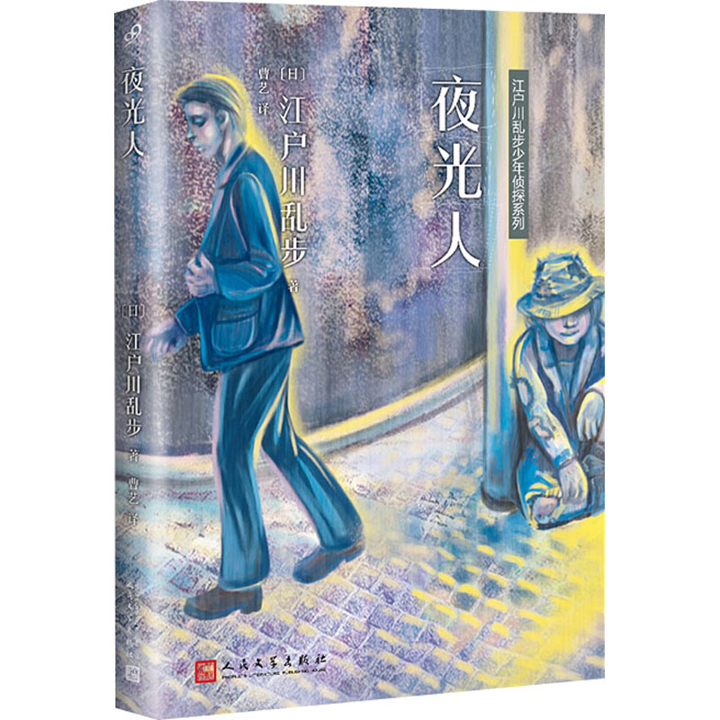 《江户川乱步少年侦探系列·夜光人》 14.61元（需用券）