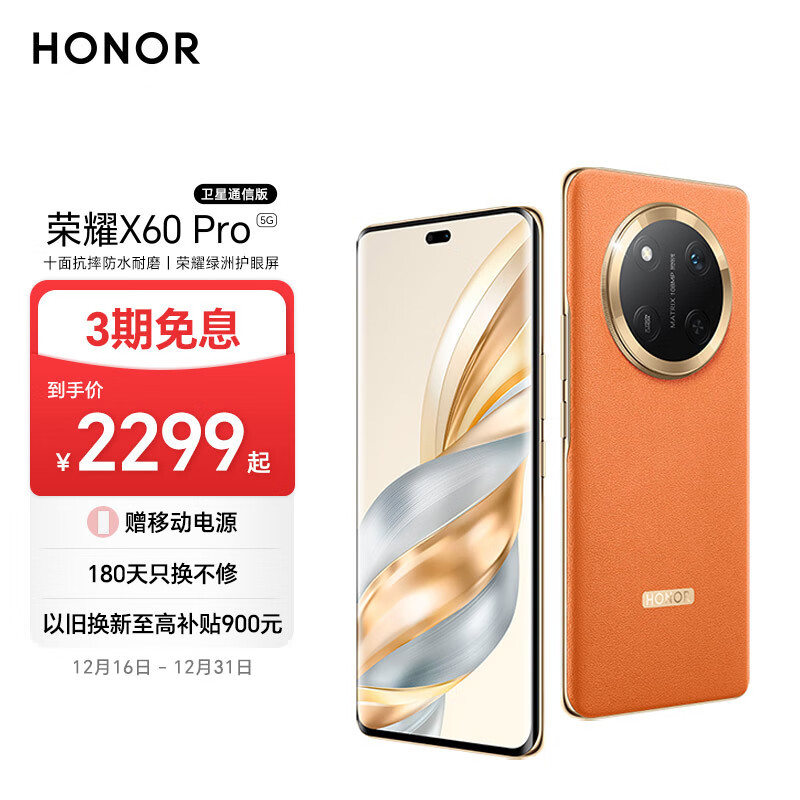 HONOR 荣耀 X60 Pro 5G手机 12GB+512GB 燃橙色 ￥1809.2