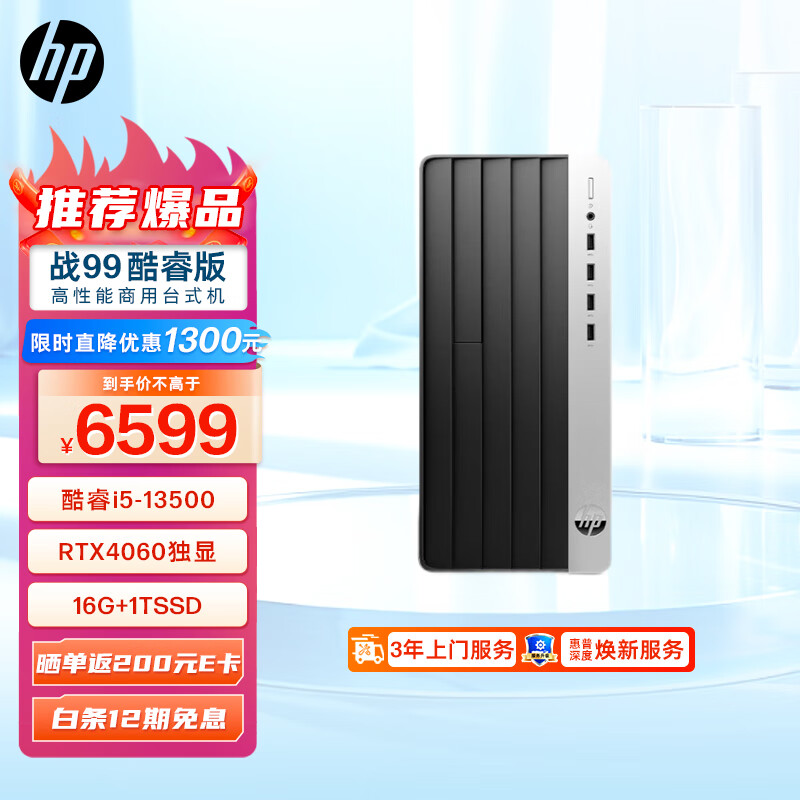HP 惠普 战99 游戏台式电脑主机(酷睿13代i5-13500 16G 1T RTX4060)14核高性能CPU 5699
