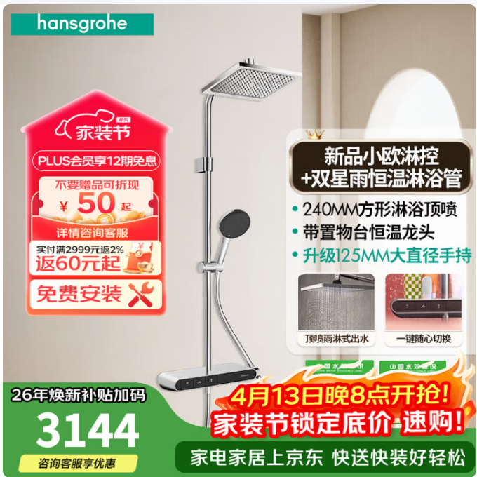 汉斯格雅 淋浴花洒套装 240mm方形顶喷+星雨手持+小欧智能淋控（带隐藏下出