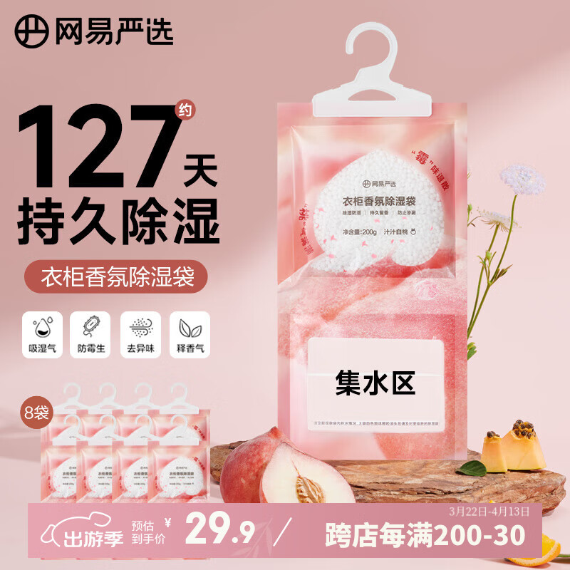 网易严选 可挂式除湿袋白桃200g*8袋 ￥12.41