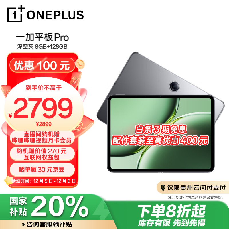 OnePlus 一加 平板 Pro 12.1英寸平板电脑 高通第三代骁龙8旗舰芯片 8GB+128GB 深空