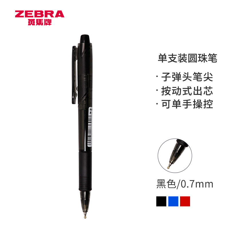ZEBRA 斑马牌 真心圆珠笔系列 0.7mm子弹头按压式原子笔学生办公用中油笔 ID-A2