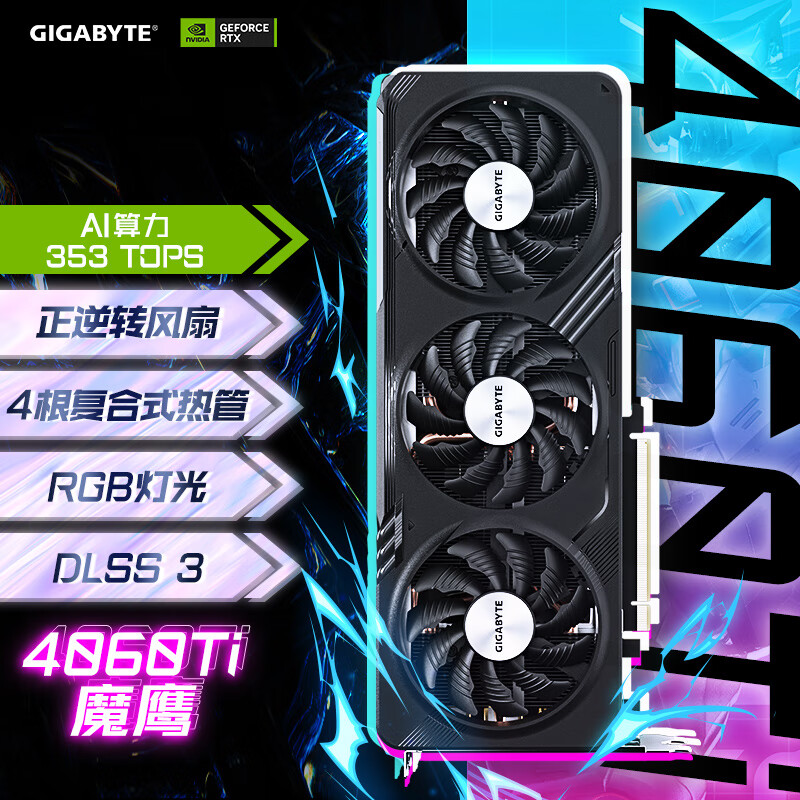 GIGABYTE 技嘉 魔鹰 GeForce RTX 4060 Ti GAMING OC 8G 显卡 8GB 黑色 3399元