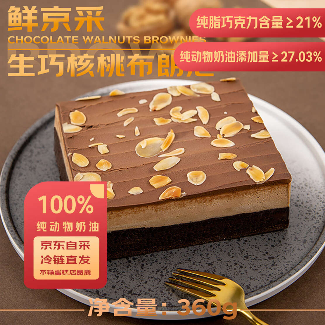 鲜京采 生巧核桃布朗尼蛋糕360g 45.27元（需买3件，共135.81元）