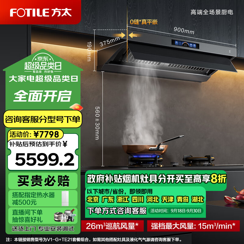 FOTILE 方太 V1-G+TE21 顶侧双吸式烟灶套装 天然气 5.2kw ￥5599.2