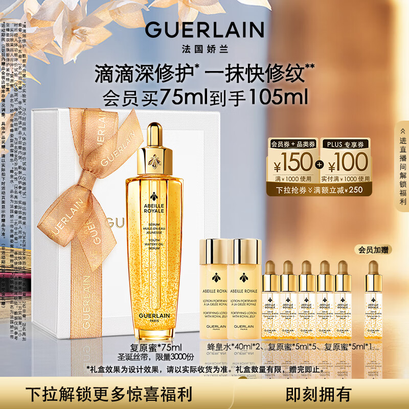 移动端、京东百亿补贴：GUERLAIN 娇兰 帝皇蜂姿复原蜜精华75ml紧致修护抗皱