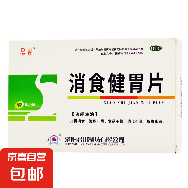 君山 消食健胃片32片开胃消食消积食欲不振消化不良脘腹胀满 1盒装 2.99元（