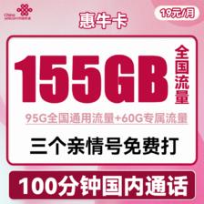中国联通 惠牛卡 19元月租（95G通用流量+60G定向流量+100分钟全国通话） 0.01