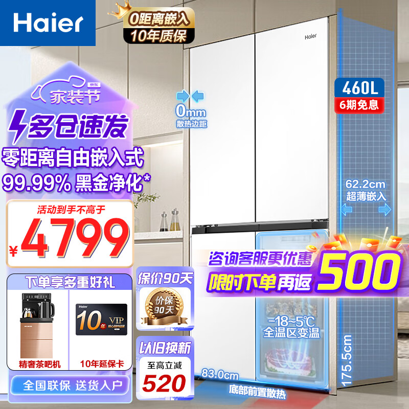 Haier 海尔 零距离嵌入系列 BCD-460WGHTD45W9U1 十字四开门冰箱 460L 5399元