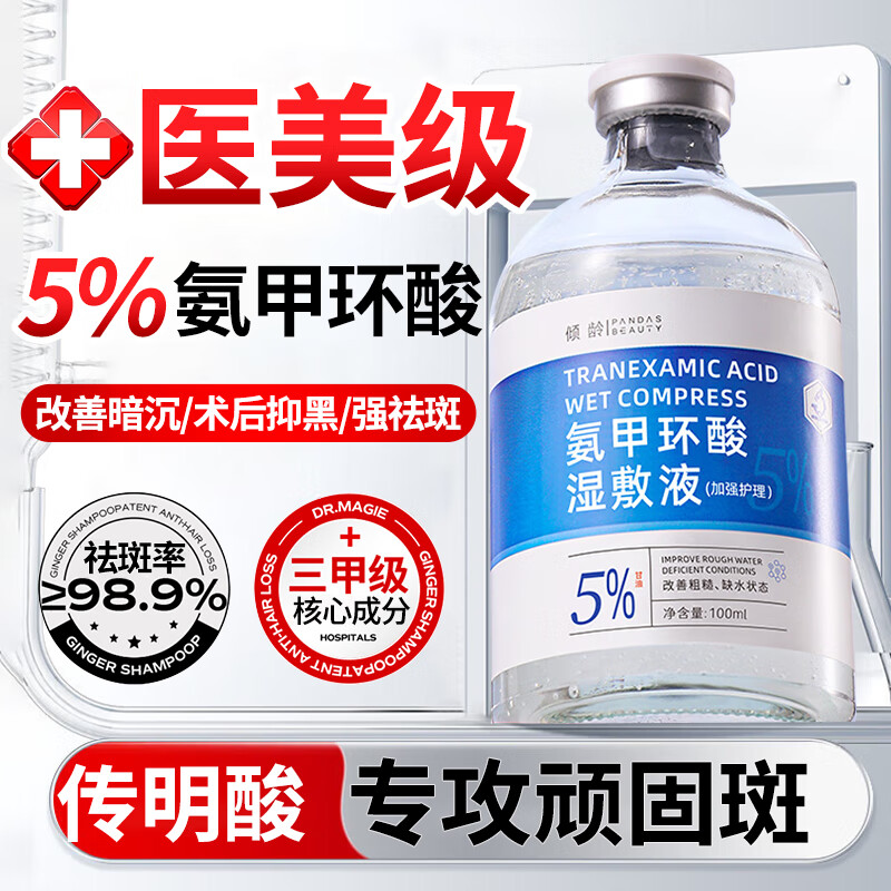 BEAI 氨甲环酸精华液传明酸高浓度湿敷液非医用原液100ml 29元