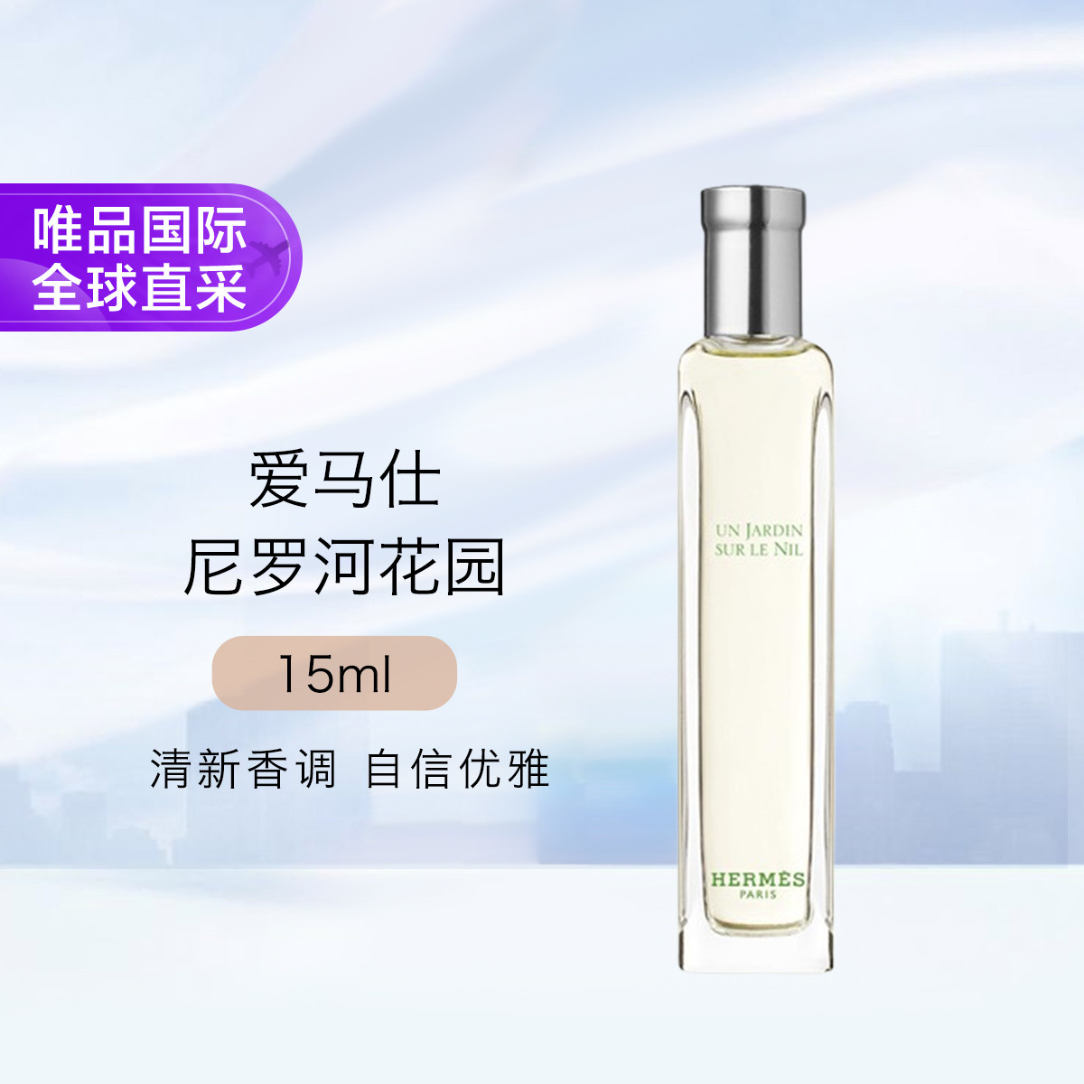 HERMÈS 爱马仕 尼罗河花园中性淡香水 EDT 15ml 189元