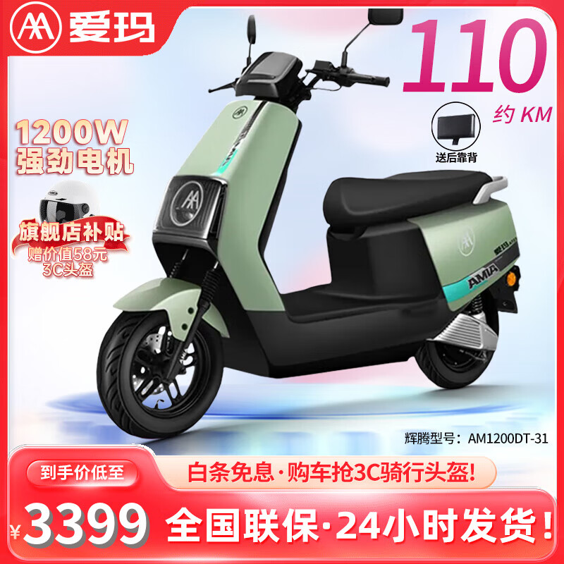 AIMA 爱玛 辉腾2024版电动车72V大容量电池1200W电机时尚踏板 亚绿色 3399元（需