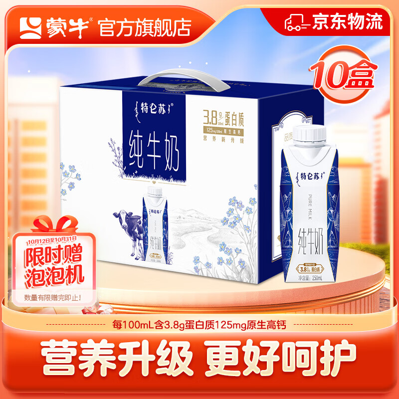 MENGNIU 蒙牛 特仑苏纯牛奶 250ml×10包 3.8g乳蛋白 35.35元（需买2件，需用券）