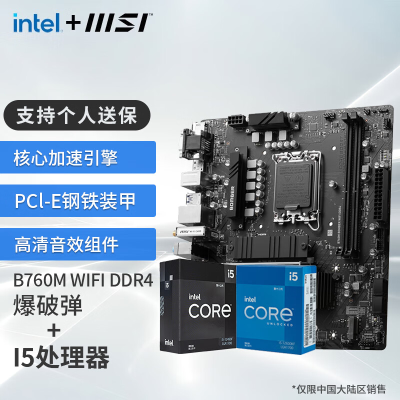 MSI 微星 B760M 爆破弹 WIFI 搭 英特尔 12代I5 12490F ￥1269