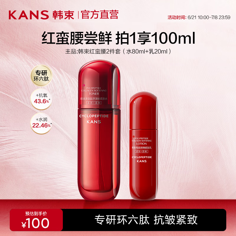 韩束 红蛮腰多肽胶原爽肤水补水保湿护肤品抗皱紧致 水80ml+乳20ml 24.1元(需用券)