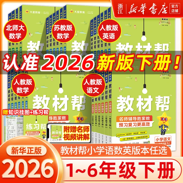 移动端：26春/25秋新版小学教材帮一二三四五六年级下册上册语文数学英语