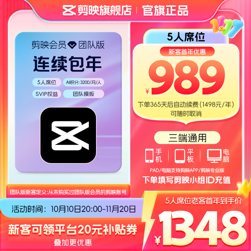剪映 SVIP年卡5人席位 团队版 支持专业版电脑端 989元包邮（需用券）
