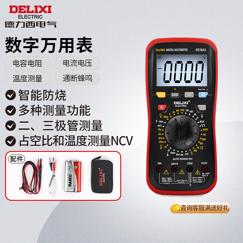 DELIXI 德力西 电气数字万用表智能防烧式高精度多用表电流表 DE78AS NCV 155.12