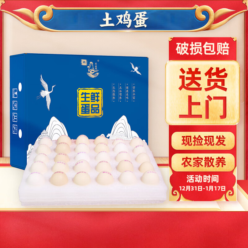 鹤农益得 笨土鸡蛋生鲜可生食散养喜蛋精品礼盒 30枚 1.5kg 27.91元（需用券）