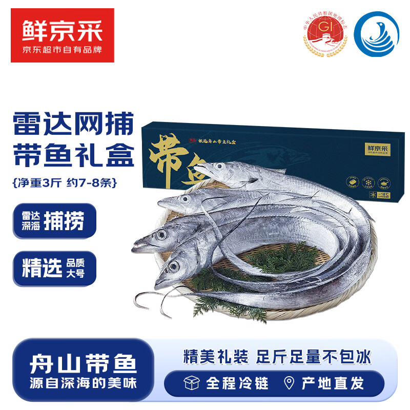 鲜京采 舟山带鱼当季海捕礼盒3斤7-8条 150-200g/条 年货生鲜 源头直发 31.5元（