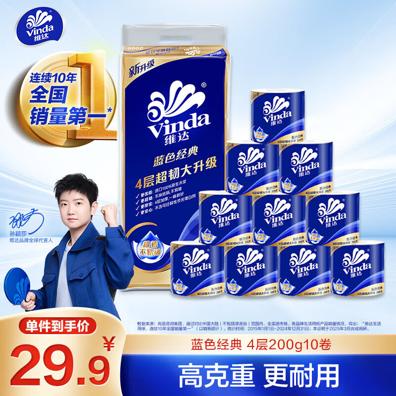 维达 蓝色经典系列 有芯卷纸 4层*200g*10卷 29.9元