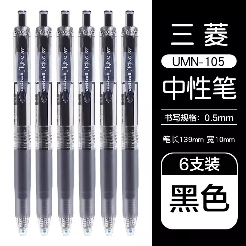 uni 三菱铅笔 UMN-105 按动速干中性笔 黑色 0.5mm 6支装 26.21元包邮（双重优惠）