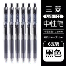 uni 三菱铅笔 UMN-105 按动速干中性笔 黑色 0.5mm 6支装 26.21元包邮（双重优惠）