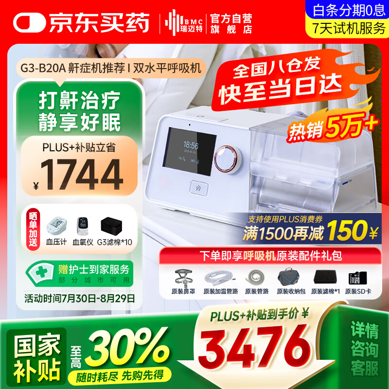 国家补贴：瑞迈特 BMC G3B20A 呼吸器 3339.65元（需用券）