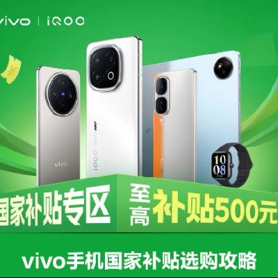 促销活动：京东 VIVO＆IQOO 补贴专场 手机国补15﹪ 至高可省500元