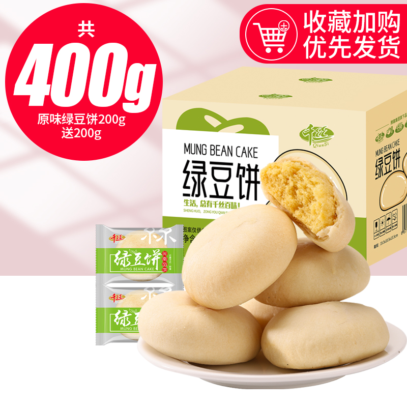 千丝 抹茶绿豆饼 400g 195g送195g 5.9元