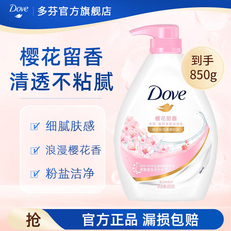 Dove 多芬 沐浴露 香味持久滋养水润美肤沐浴乳 樱花甜香850g 30.9元（需买2件