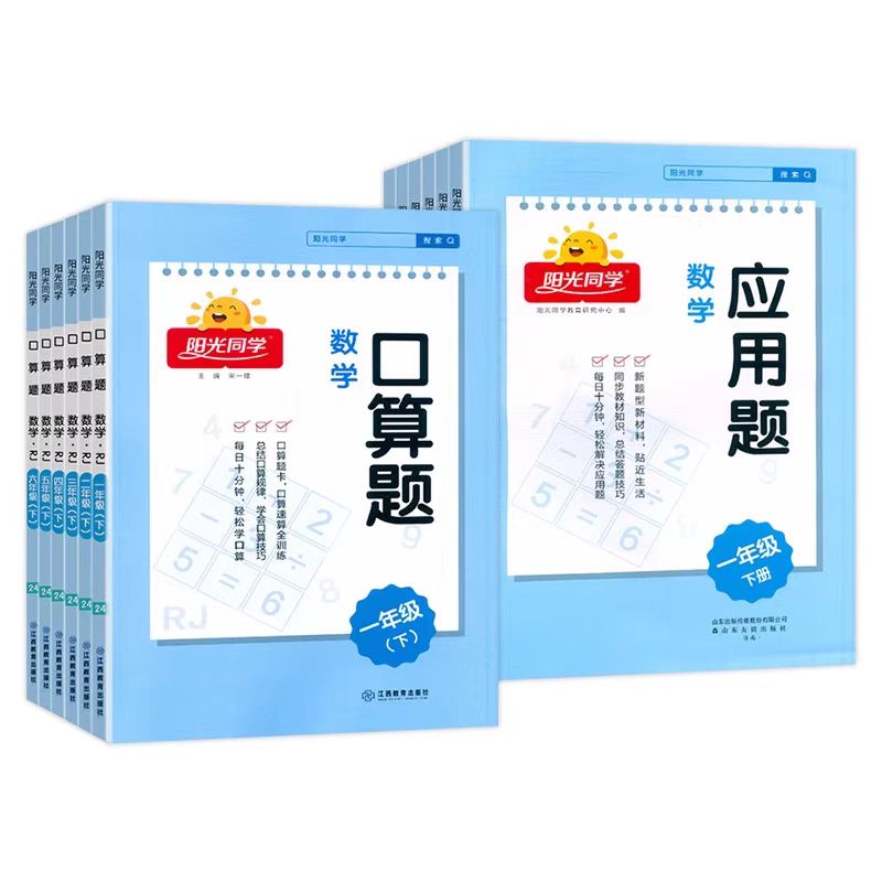 《阳光同学·口算题/应用题》（2024版、年级任选） 5.8元（需用券）