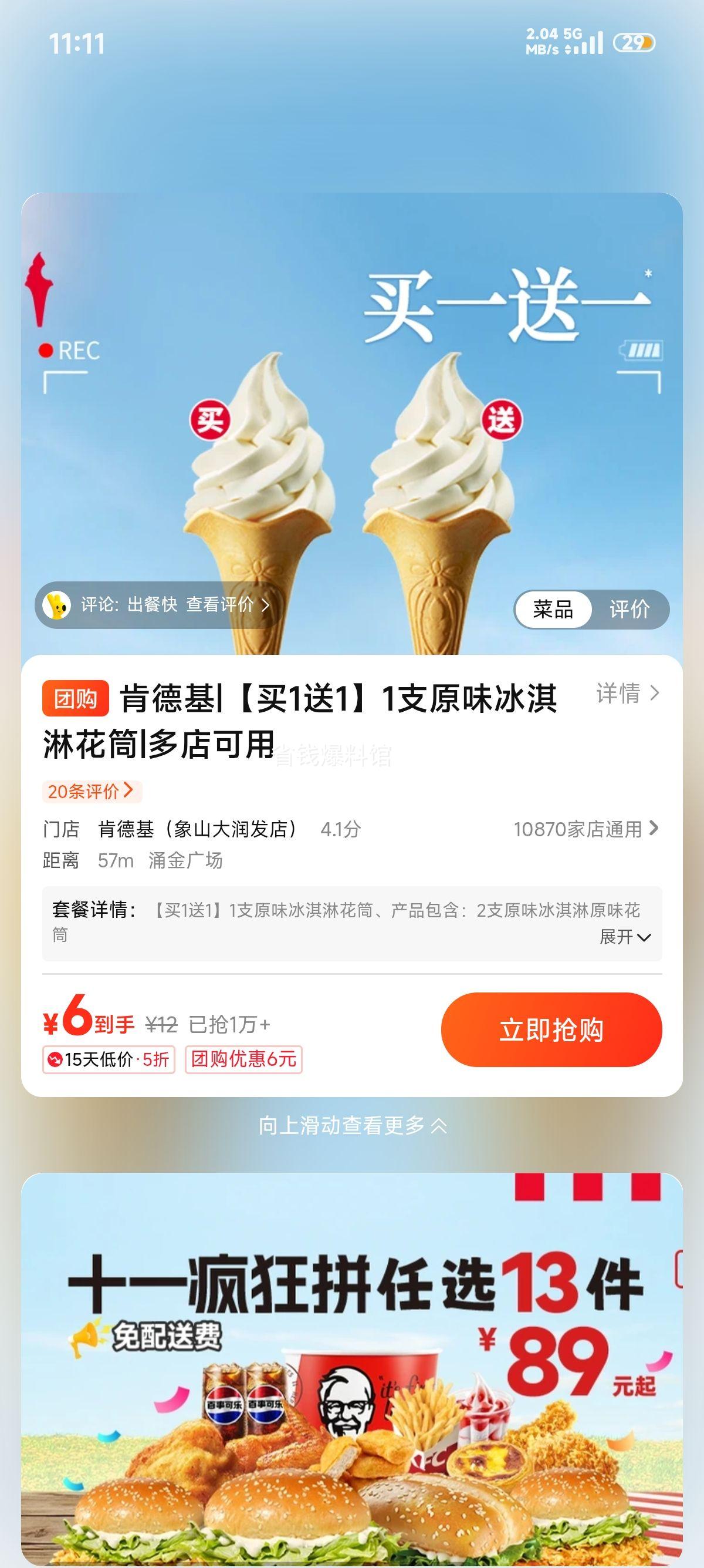 美团到店 肯德基 原味冰淇淋花筒 买1送1买一送一!6元 - 86线报 美团到店 肯德基 原味冰淇淋花筒 买1送1买一送一!6元 - 86线报