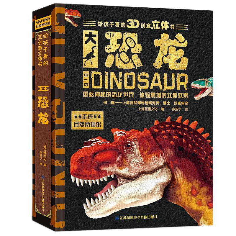 《给孩子看的3D创意立体书·大恐龙》（精装） 50.29元（满300-150，需凑单）