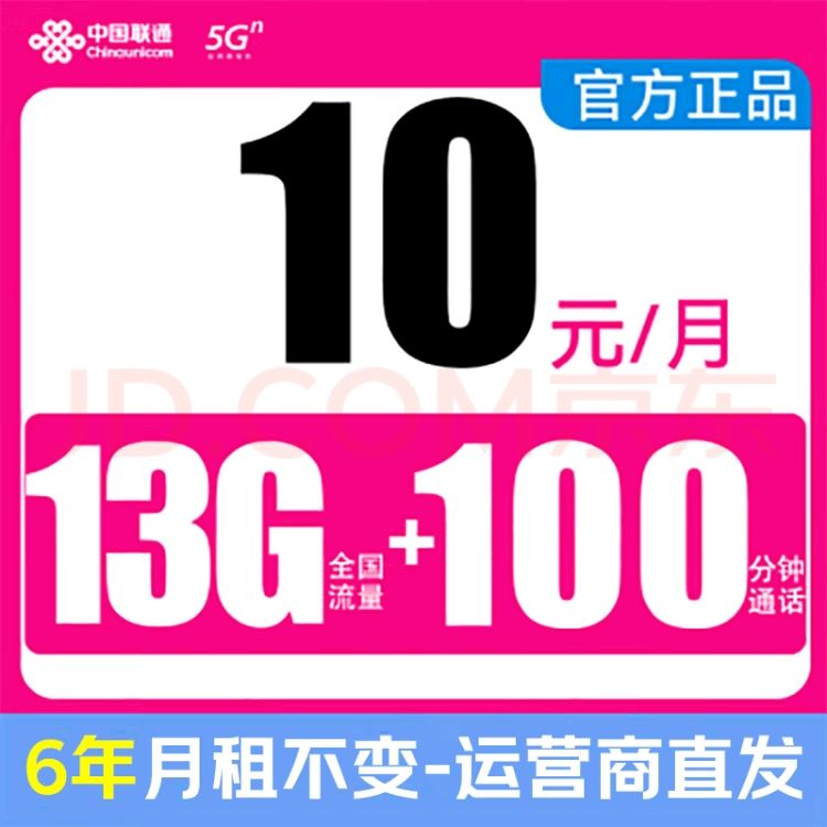 中国联通 凌云卡-10元/月(13G+100分钟通话+6年月租不变） 5.9元