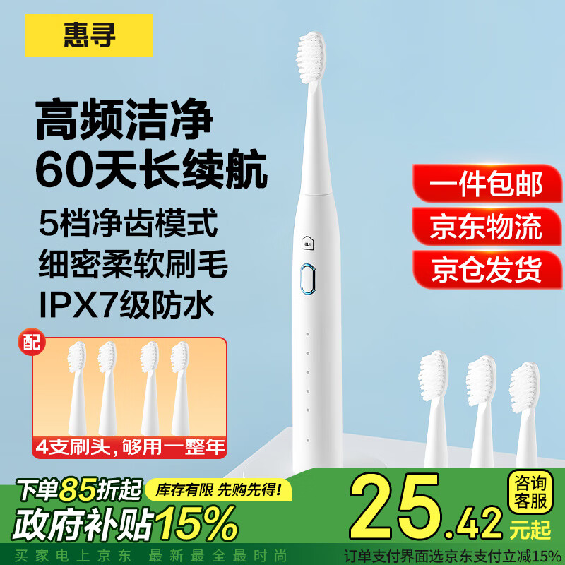 惠寻 声波电动牙刷HY1白 带4支刷头 充电长续航深度清洁护龈全身水洗细软毛