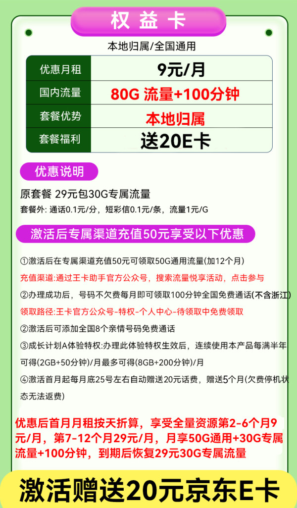 中国联通 权益卡-9元/月（80G不限速+100分钟+本地号码）激活送20E卡