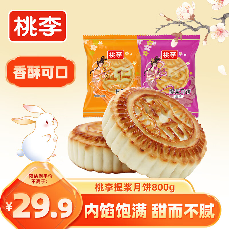 桃李 提浆京式月饼 8饼 800g 29.9元